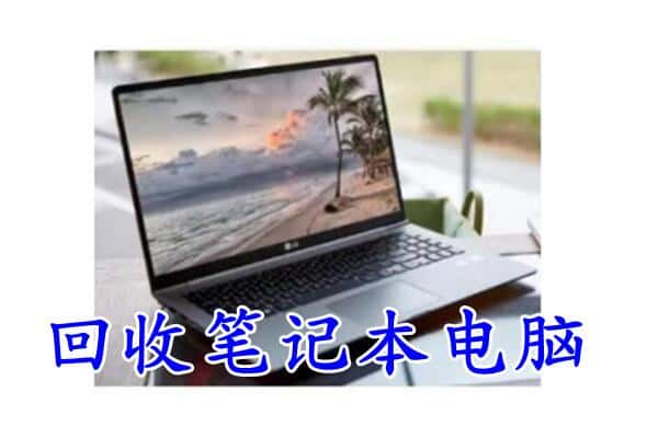 南充高坪区回收电脑