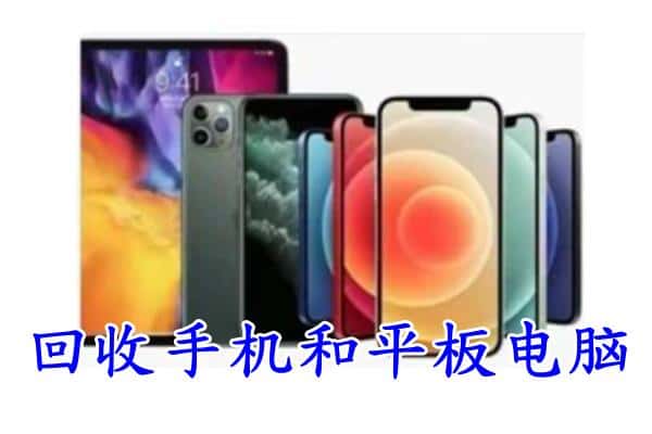 南充高坪区回收手机